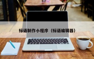 昆明标语制作小程序（标语编辑器）