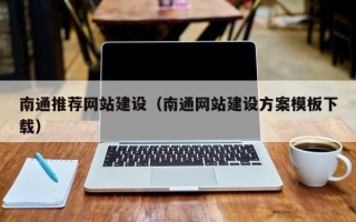 昆明南通推荐网站建设（南通网站建设方案模板下载）