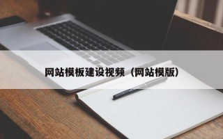 昆明网站模板建设视频（网站模版）