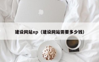 昆明建设网站xp（建设网站需要多少钱）