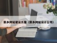 昆明新乡网站建设方案（新乡网站设计公司）