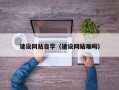 昆明建设网站自学（建设网站难吗）