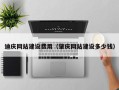 昆明迪庆网站建设费用（肇庆网站建设多少钱）