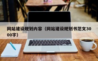 昆明网站建设规划内容（网站建设规划书范文3000字）