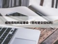 昆明咸阳德阳网站建设（德阳建设招标网）