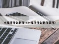 昆明小程序什么制作（小程序什么制作软件）