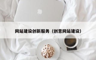 昆明网站建设创新服务（创意网站建设）