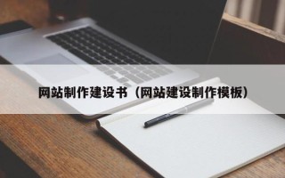 昆明网站制作建设书（网站建设制作模板）