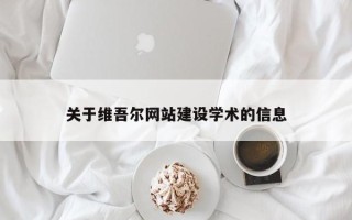 昆明关于维吾尔网站建设学术的信息