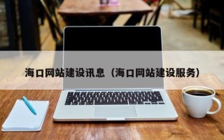 昆明海口网站建设讯息（海口网站建设服务）