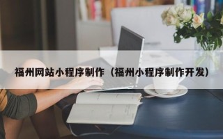 昆明福州网站小程序制作（福州小程序制作开发）