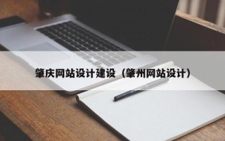 昆明肇庆网站设计建设（肇州网站设计）