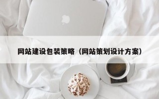 昆明网站建设包装策略（网站策划设计方案）
