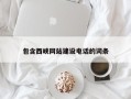 昆明包含西峡网站建设电话的词条