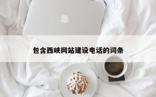 昆明包含西峡网站建设电话的词条