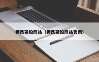 昆明师风建设网站（师风建设网站官网）