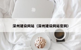 昆明深州建设网站（深州建设网站官网）