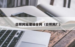 昆明日照网站建设全网（日照网厂）