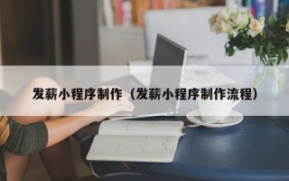昆明发薪小程序制作（发薪小程序制作流程）