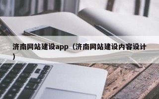 昆明济南网站建设app（济南网站建设内容设计）