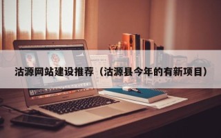昆明沽源网站建设推荐（沽源县今年的有新项目）