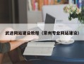 昆明武进网站建设教程（常州专业网站建设）