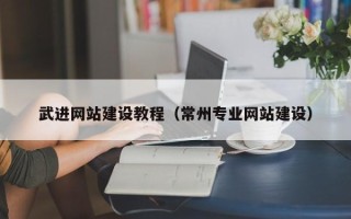 昆明武进网站建设教程（常州专业网站建设）