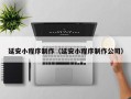 昆明延安小程序制作（延安小程序制作公司）