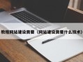 昆明教程网站建设需要（网站建设需要什么技术）