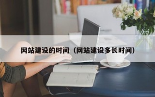 昆明网站建设的时间（网站建设多长时间）