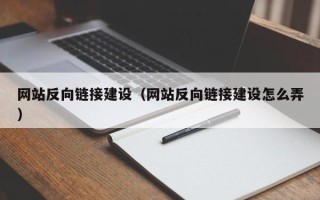 昆明网站反向链接建设（网站反向链接建设怎么弄）