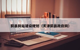昆明蓟县网站建设规划（天津蓟县政府网）